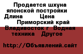 Продается шхуна японской постройки  › Длина ­ 21 › Цена ­ 5 000 000 - Приморский край, Владивосток г. Водная техника » Другое   
